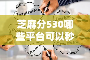 芝麻分530哪些平臺(tái)可以秒下款？試試這幾個(gè)靠譜渠道