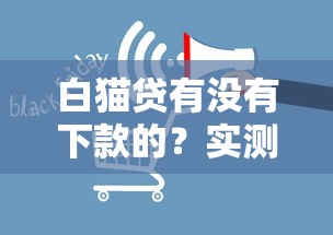 白貓貸有沒有下款的？實測審核流程及放款時間解析