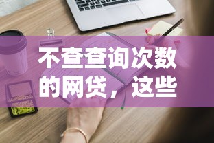 不查查詢次數的網貸，這些渠道申請更安心