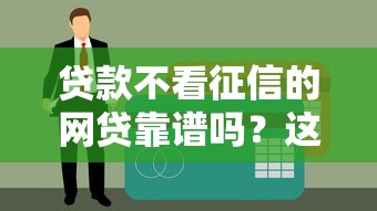 不上征信的網(wǎng)貸嚴嗎？審核機制與避坑指南