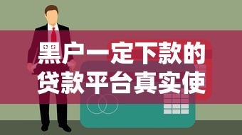 逾期和黑名單一樣嗎？這3點區(qū)別影響貸款審批