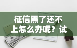 什么口子好下款大額？這幾類渠道審批快、額度高！
