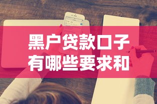 2025秒審核秒下款口子試試這幾個(gè)真實(shí)靠譜推薦
