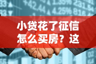 哪個借貸平臺額度高？靠譜推薦，這5家額度輕松過5萬！