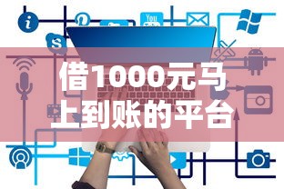 網貸欠債正規救助平臺怎么選？這5個靠譜渠道能幫你解決問題