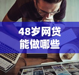 2025年要如何借錢，梳理五個黑戶可以下的貸款口子