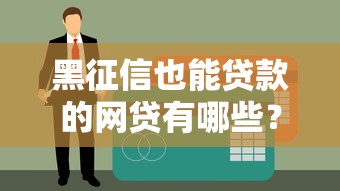 有哪些黑口子絕對能下款？這5個平臺審核快、門檻低！