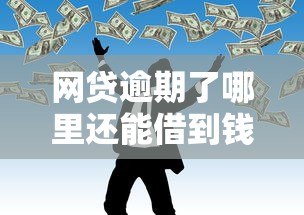 用車貸款的口子有哪些？這幾種方式幫你輕松解決資金難題
