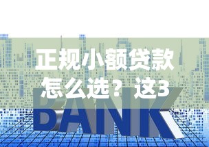 平臺容易下款的正規(guī)平臺不查征信？這幾個渠道審批快、額度高
