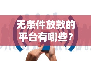 搞錢的路子網站合伙人怎么賺錢？貸款類項目實操經驗分享