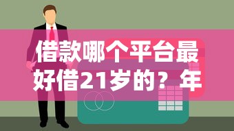 2025年還能下款的網貸口子？看看這5個手機號碼貸款平臺