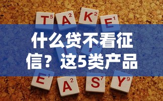 哪些網貸最容易下款？最新平臺大盤點，實測推薦這幾個！