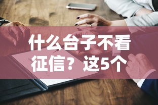 有哪些口子可以秒到？盤(pán)點(diǎn)門(mén)檻低、審核快的借款渠道