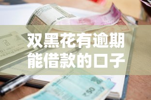 2025借款新口子有哪些？這5個渠道審核快門檻低