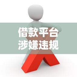 哪里找小額貸款口子？試試這5個靠譜渠道+避坑指南