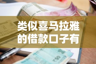 哪個平臺借款好借不看征信？這幾家門檻低審核快
