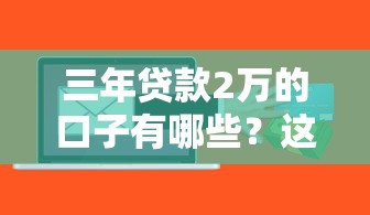 2025年熱門黑網貸有哪些：整合五個無視負債快速下款長期網貸的平臺