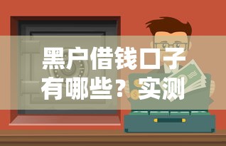 大數據花哪個口子額度高？這5個平臺通過率更高，資質一般也能試試！