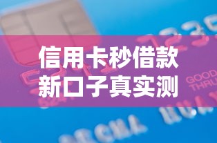 小額借款口子語錄：這些渠道下款快還靠譜