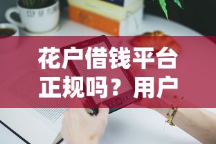 個(gè)人小額貸款會(huì)影響家人嗎？三大風(fēng)險(xiǎn)要警惕