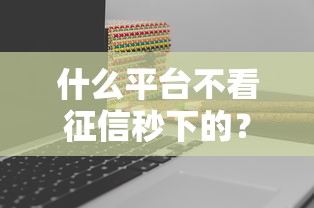 額度高下款快的貸款平臺(tái)2025，靠譜嗎？實(shí)測(cè)這5家放款快、審批松！