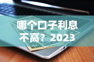 好批的小額貸款有哪些？這5個平臺下款快、門檻低！