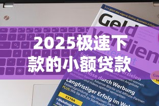 2025年網(wǎng)貸口子下款迅速？哪些靠譜？這幾點要注意！