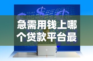 機審的高炮口子有哪些？這5個平臺審核快、門檻低
