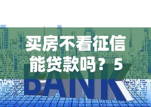 小牛分期逾期4年沒還？過來人教你如何補救征信