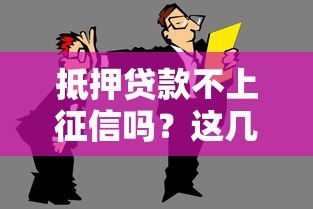 系列貸款口子app涉嫌違規(guī)操作？用戶親測(cè)揭露背后風(fēng)險(xiǎn)