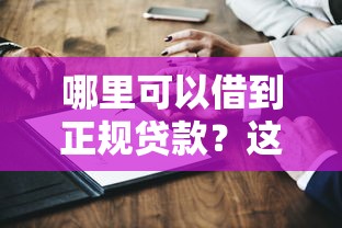 20萬以上銀行貸款口子有哪些？這5個正規渠道審批快額度高