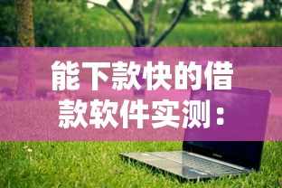 1000元貸款新口子有哪些？實(shí)測這幾個(gè)平臺(tái)通過率高、放款快