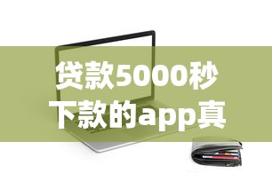 550借款必下口子實測！3分鐘拿錢的真實推薦