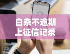 京東白條是不是正規(guī)的借款平臺？實測后發(fā)現(xiàn)這些細節(jié)要注意
