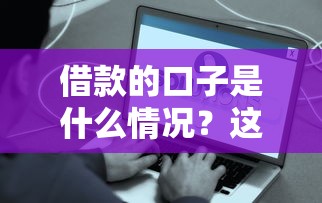 連三累六還能貸款的口子？5個方法+真實案例解析