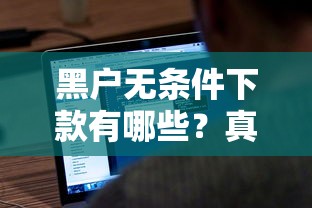 容易下款的網(wǎng)貸口子有哪些？這5個(gè)平臺(tái)審核快門(mén)檻低