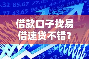 有什么平臺貸款不看征信？這5個渠道審核寬松到賬快