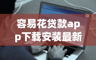 有哪個貸款平臺征信花了都可以貸款？這5家門檻低審批快