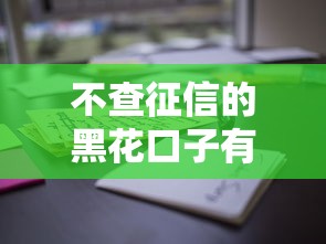 2025年最新網貸最新下款口子？推薦5個黑戶口子高炮