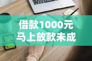 2025年富強借錢？羅列5個不看負債秒下款的網貸平臺