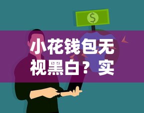 黑白戶都可以貸款的口子？這幾個(gè)渠道門檻低放款快