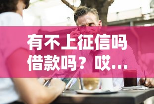 衛星天線口子朝哪個方向？這3個貸款渠道幫你精準定位資金需求