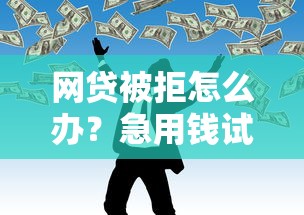 綜合評估未通過哪個平臺可以借錢？額度少的試試這些方法