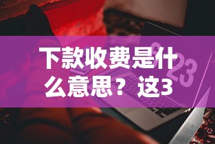 2025年花戶如何能借到錢？這5個方法或許能解燃眉之急