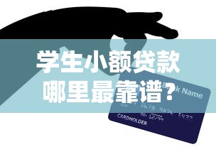 網上貸款哪個平臺最容易通過？這5個渠道審批快門檻低