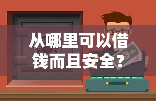 哪個網貸不看征信下款快？啊，這5個平臺放款快、門檻低！