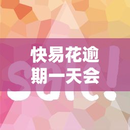 停息掛賬2025新規定：貸款人必看的三大核心變化