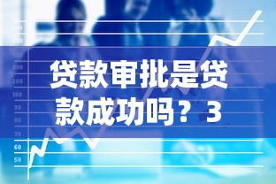 什么貸款口子容易下款？這3類渠道審核快門檻低