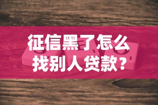 微信私人貸款微信號正規渠道如何選？安全避坑必看指南