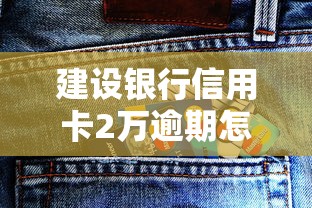 四川農信逾期貸款后果有哪些？如何補救最有效？